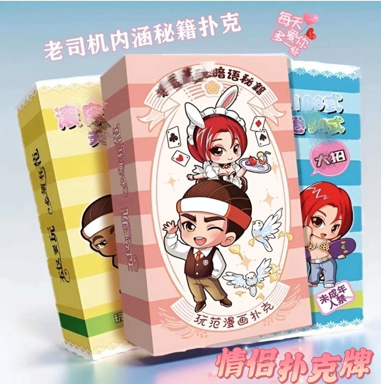 玩范大咖-情侣夫妻漫画扑克牌长姿势牌54*2张体位卡通情侣小玩具