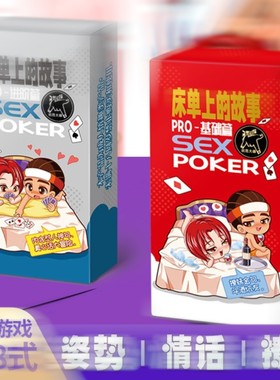 床单上的故事成人情趣扑克牌斗酒游戏大冒险姿势学习玩具纸牌调情