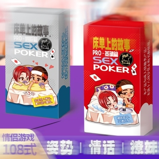 床单上的故事成人情趣扑克牌斗酒游戏大冒险姿势学习玩具纸牌调情
