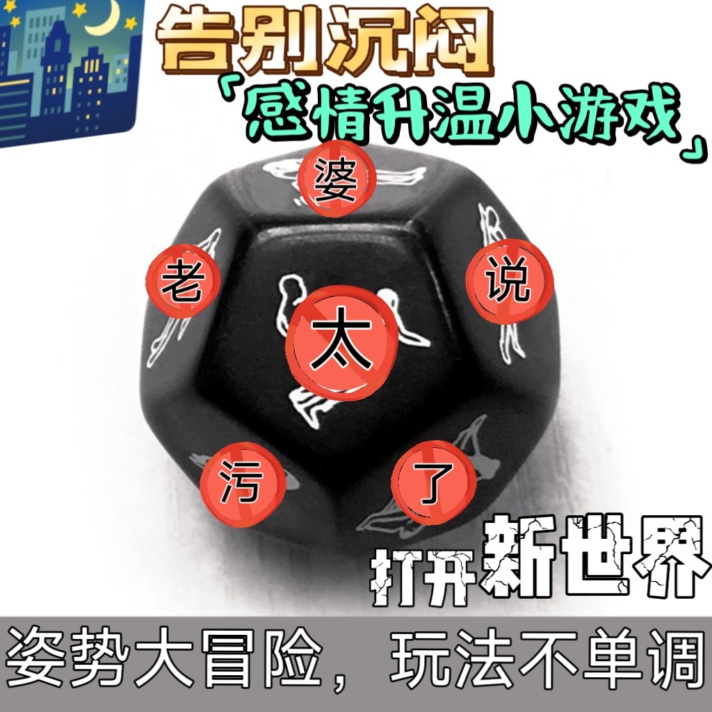 情趣创意骰子惩罚情侣游戏调情设计感前戏姿势动作成人体位骰子