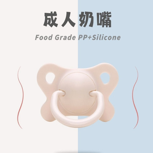 【很有效果】成人安抚奶嘴硅胶磨牙打鼾戒烟大号助睡焦虑情侣奶嘴