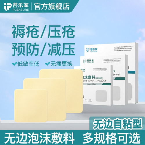 菩乐家自粘泡沫敷料医用硅酮粘胶防压疮贴硅胶无边褥疮减压加厚贴