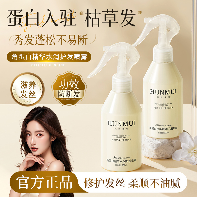 韩伦美羽角蛋白精华水润护发喷雾修护干枯毛躁免洗蓬松头发营养水