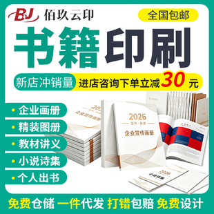 书籍印刷教材书本印刷个人出书定制排版画册印刷作品集回忆录印刷