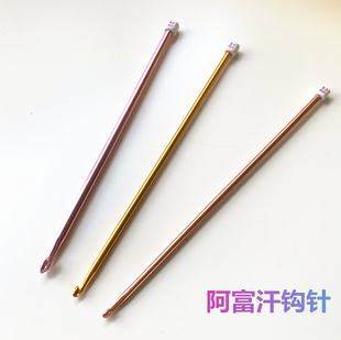 阿富汗钩针毛线布条包包地毯编织手工diy工具钩针 5.5mm  6mm 8mm