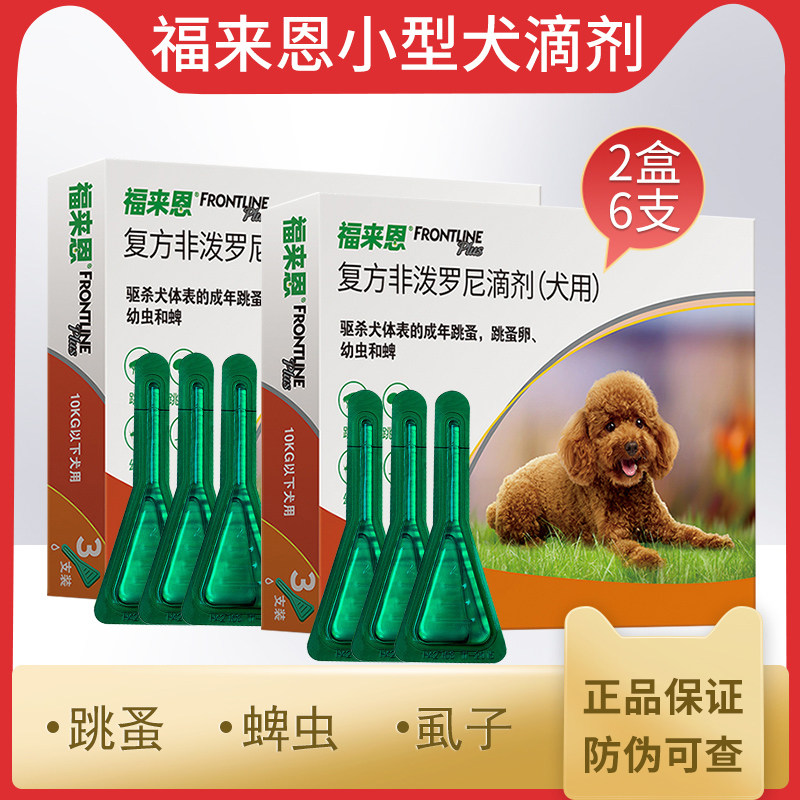 福来恩小型犬狗狗体外驱虫药福莱恩泰迪犬用宠物药品杀虫除虫2盒