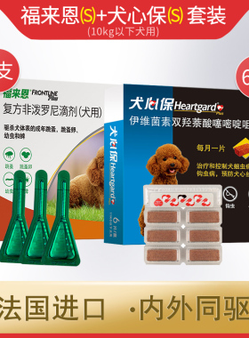 福来恩犬心保小型犬整盒体内体外驱虫药狗狗除跳蚤蜱虫内外同驱药