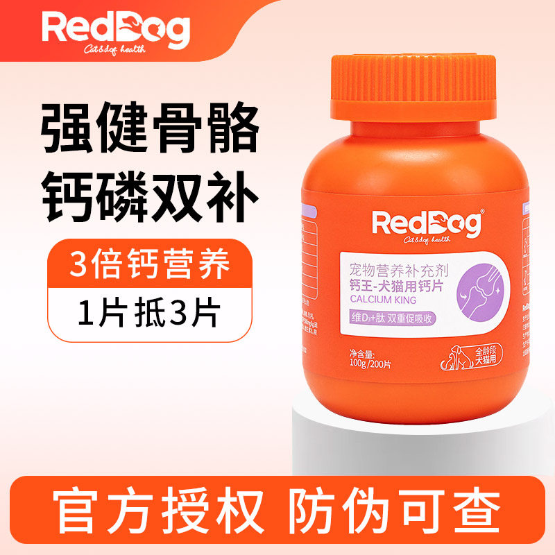 红狗钙王钙片猫咪狗狗微量元素骨质疏松营养补充剂犬猫通用200片