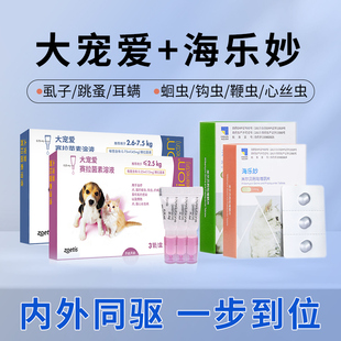大宠爱猫咪驱虫药海乐妙体内外幼猫成猫宠物体外驱虫滴剂跳蚤耳螨