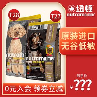 纽顿狗粮T27美国进口无谷低敏T28小型犬泰迪成幼犬粮T29大包6KG