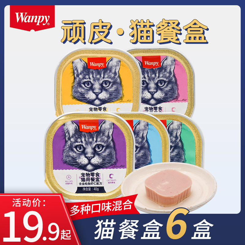 wanpy顽皮猫罐头猫零食猫咪湿粮鲜封包40g*6罐成猫猫餐盒猫咪零食 宠物/宠物食品及用品 猫零食湿粮包/餐盒 原图主图