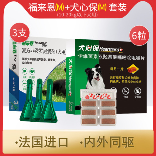 福来恩犬心保体内外同驱狗狗体内体外驱虫药中型犬除跳蚤蜱虫内外