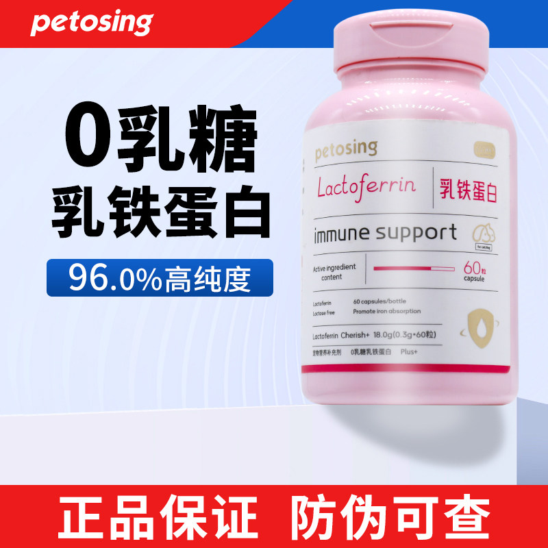 Petosing派特仕乳铁蛋白猫用补铁蛋白猫咪0乳糖提升免疫力60粒装