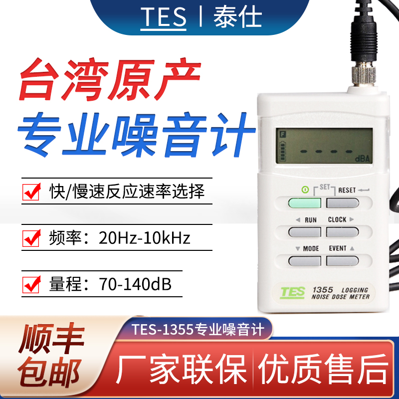 台湾泰仕TES1354/1355 数字噪音计手持式噪音测试仪噪音音量仪