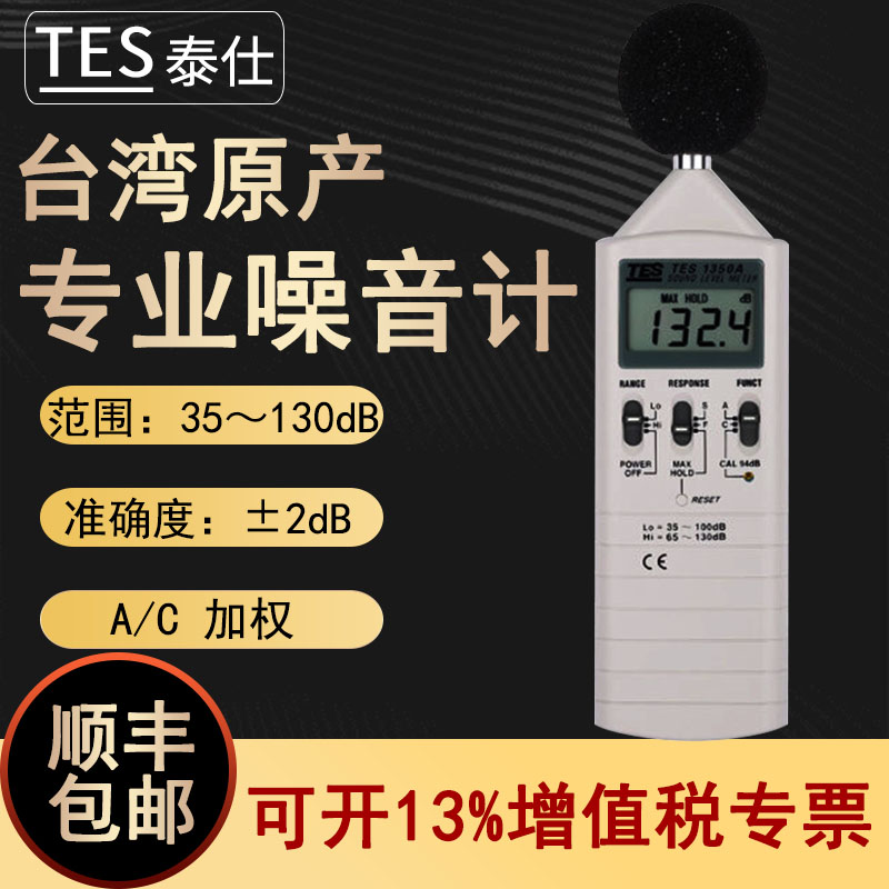 台湾TES/泰仕1350A 噪音计分贝仪声级计噪音测试仪分贝检测仪