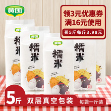 包装 白糯米江米包粽子米 黄国粮业籼糯米真空5斤1斤长糯米家庭装