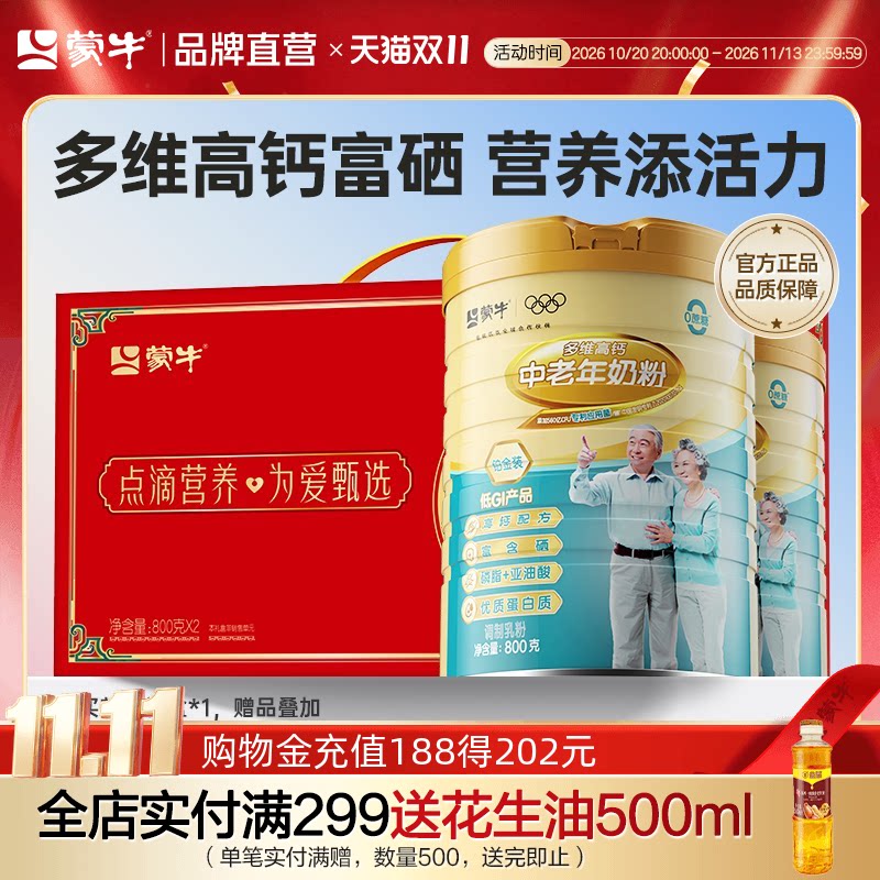 蒙牛铂金装中老年成人奶粉多维高钙低GI富硒营养早餐送礼送父母