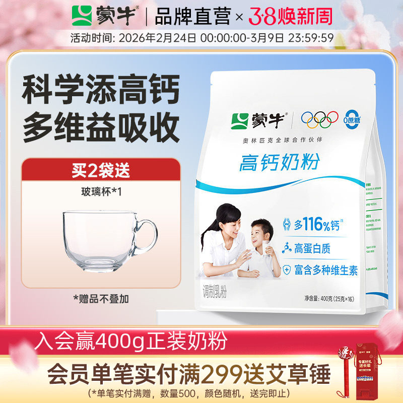 蒙牛高钙奶粉400g青少年学生全家营养早餐冲饮牛奶粉袋装