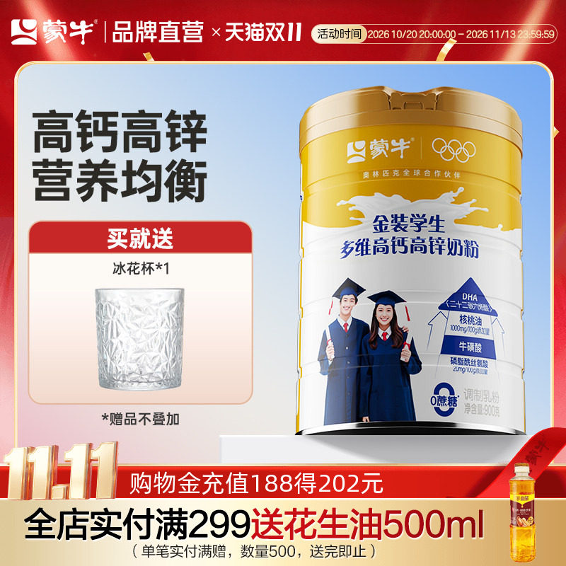 蒙牛金装学生多维高钙高锌奶粉900g青少年成人营养早餐冲饮牛奶粉