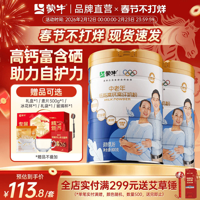 蒙牛中老年低脂高钙高纤奶粉800g*2罐0蔗糖高膳食纤维送礼送爸妈