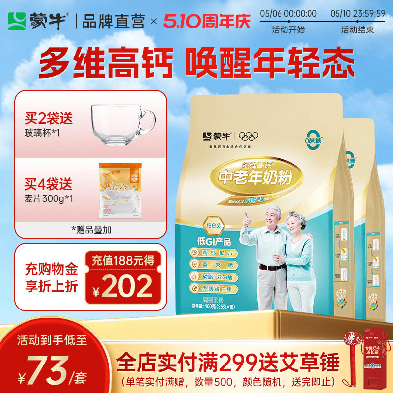 蒙牛铂金中老年人奶粉400g*2袋多维高钙牛奶粉营养食品独立小条装