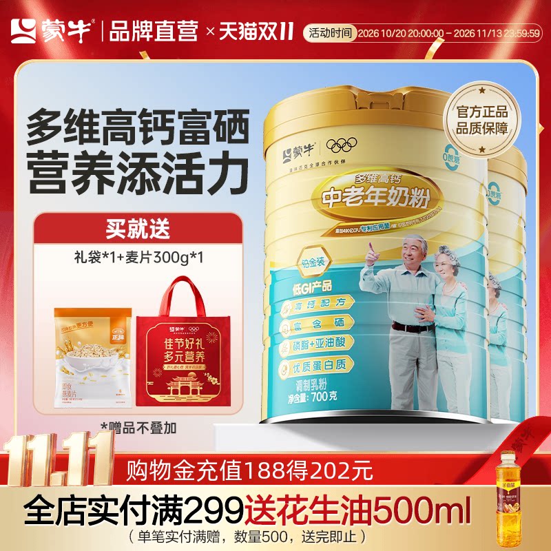 蒙牛铂金装多维高钙富硒低GI中老年奶粉700g成人营养早餐送爸妈