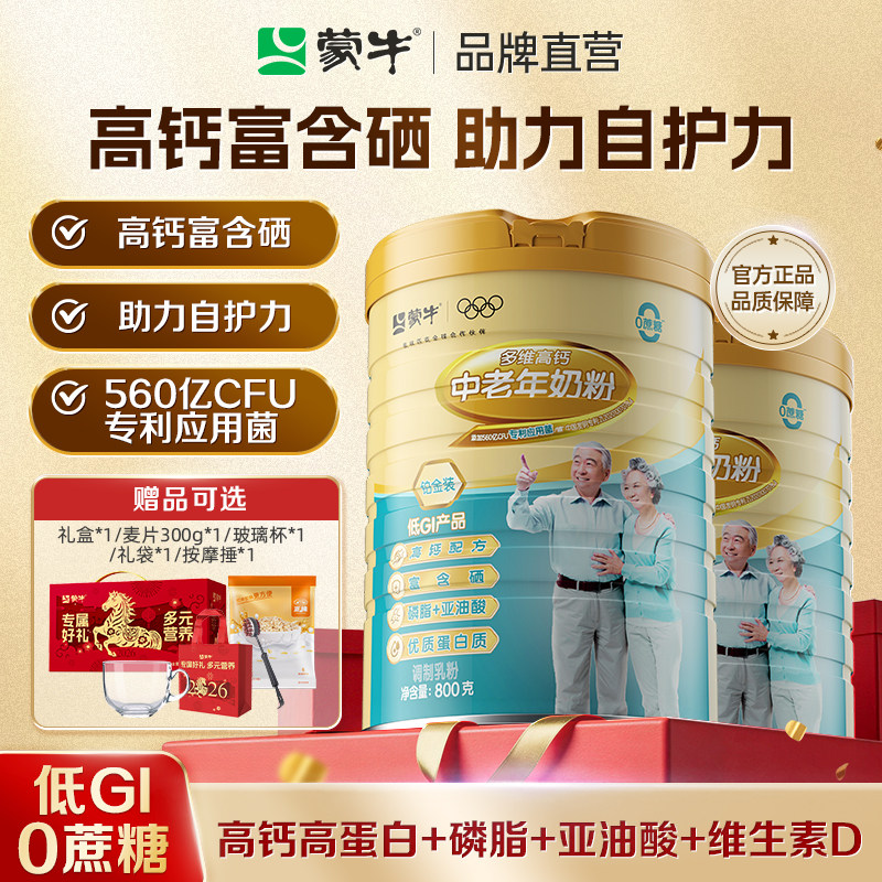 蒙牛铂金装中老年人奶粉高钙富硒0蔗糖低GI营养早餐牛奶粉送长辈