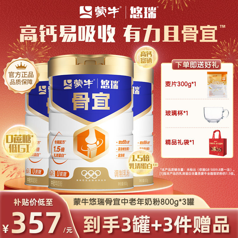 蒙牛悠瑞骨宜奶粉中老年