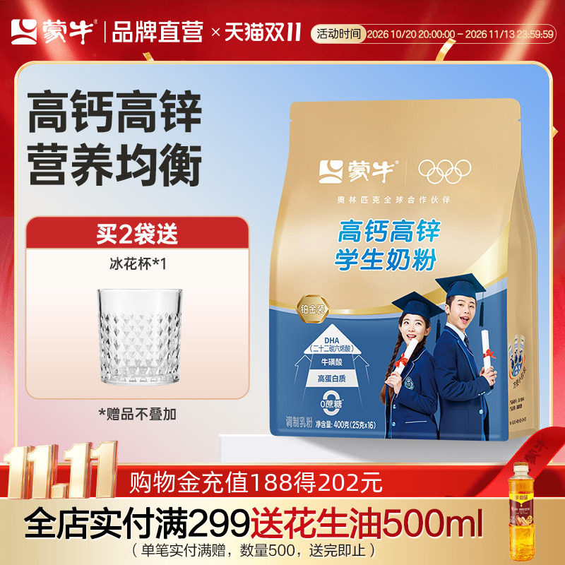 蒙牛铂金高钙高锌学生奶粉400g成人女士青少年儿童成长早餐营养粉