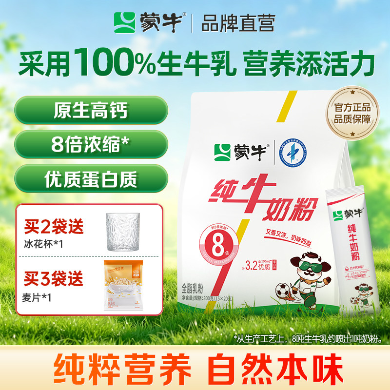 蒙牛纯牛奶粉300g生牛乳原生高钙高蛋白质全家营养早餐冲饮小条装