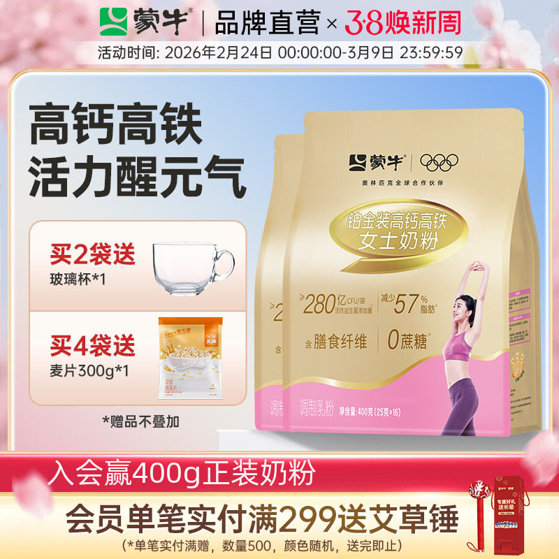 蒙牛铂金装高钙高铁女士奶粉400g袋成人学生营养早餐冲饮便携条装