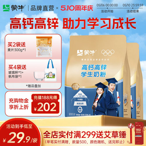 蒙牛高钙高锌益生菌学生奶粉400g