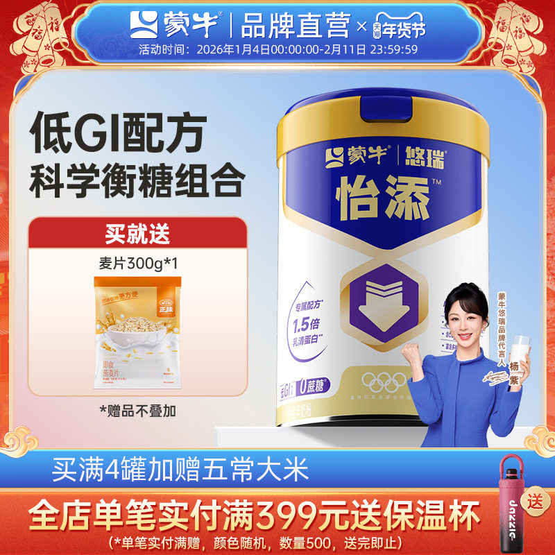 【杨紫代言】蒙牛悠瑞怡添中老年奶粉800g 高膳食纤维营养早餐