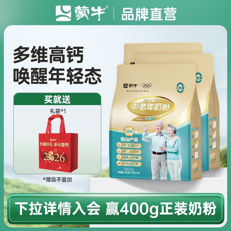 蒙牛铂金中老年多维高钙奶粉400g*3袋不额外添加白砂糖送礼送爸妈