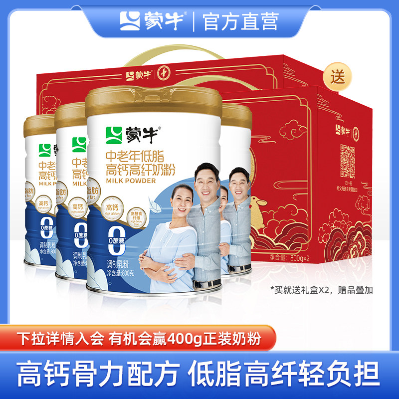 蒙牛低脂高钙高纤中老年奶粉800g*4罐营养早餐冲泡饮料礼盒装送礼