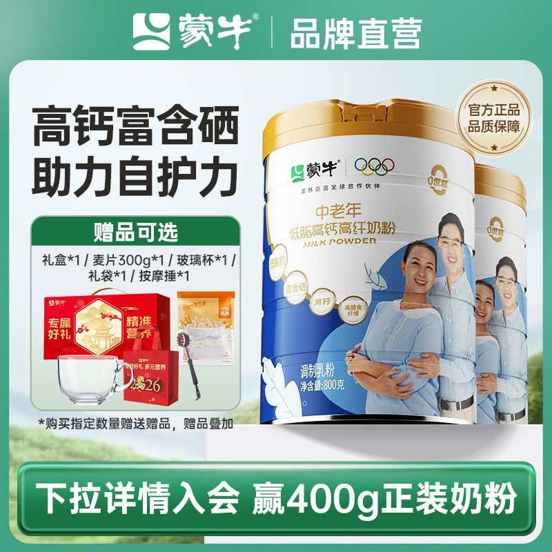 蒙牛中老年低脂高钙高纤奶粉800g*2罐0蔗糖高膳食纤维送礼送爸妈
