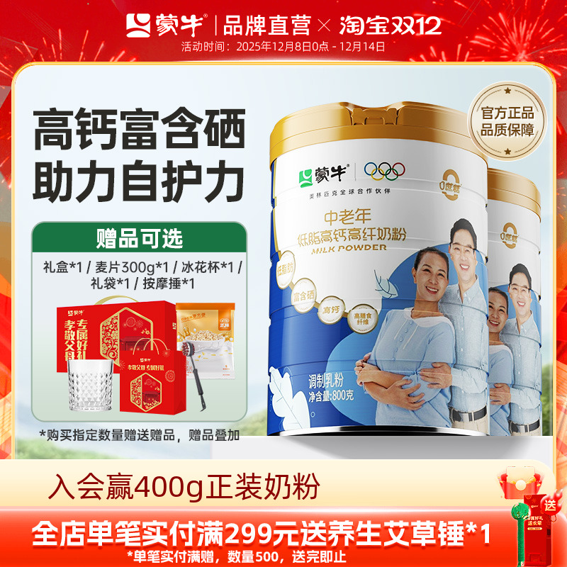 蒙牛低脂高钙中老年奶粉800g*2