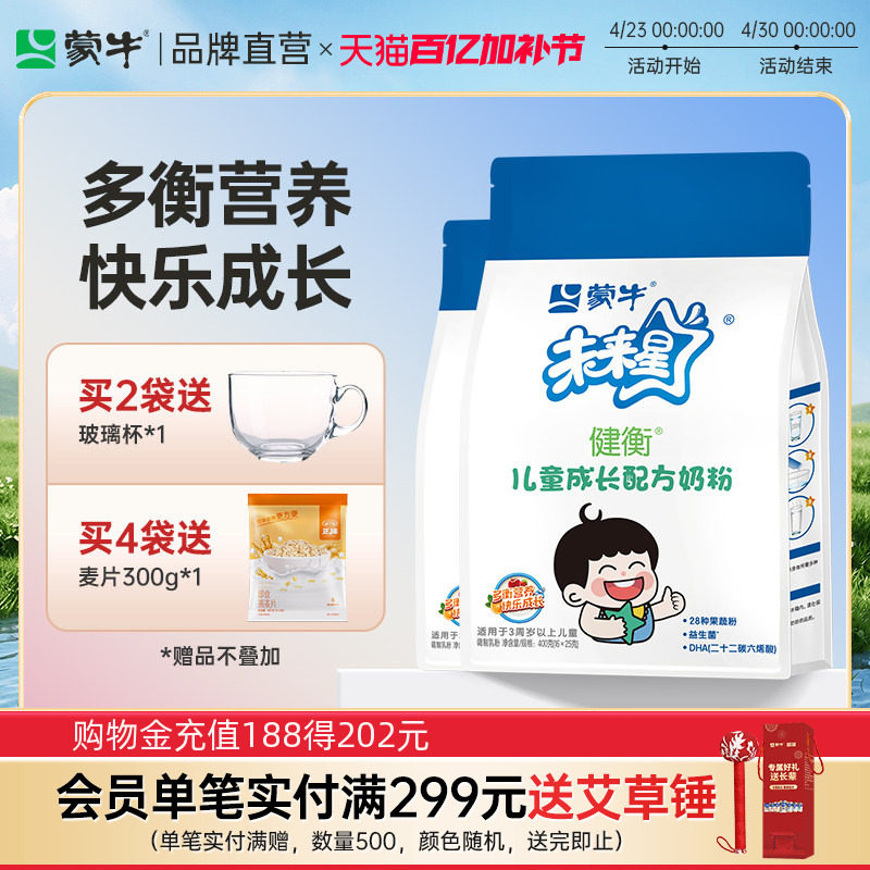 蒙牛未来星儿童成长奶粉4段400g*2袋装3-15岁学生青少年官方直营