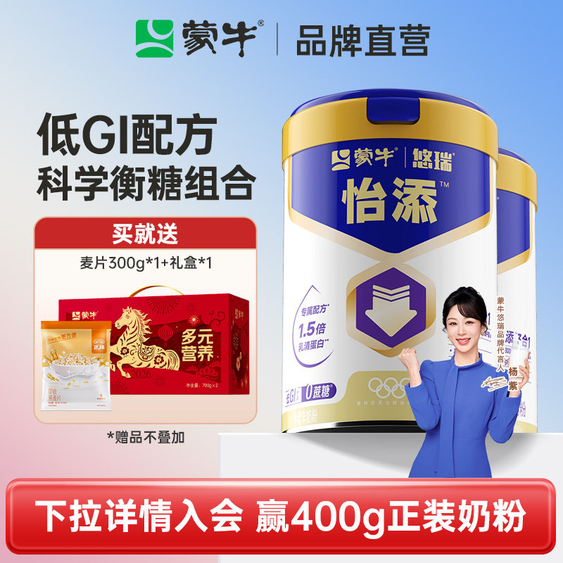 【杨紫代言】蒙牛悠瑞怡添中老年奶粉800g*2高钙营养牛奶粉送爸妈