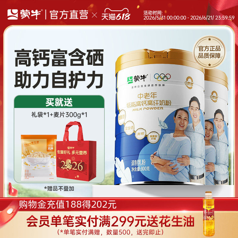 蒙牛低脂高钙高纤中老年奶粉800g*2罐老年人营养牛奶粉官方直营