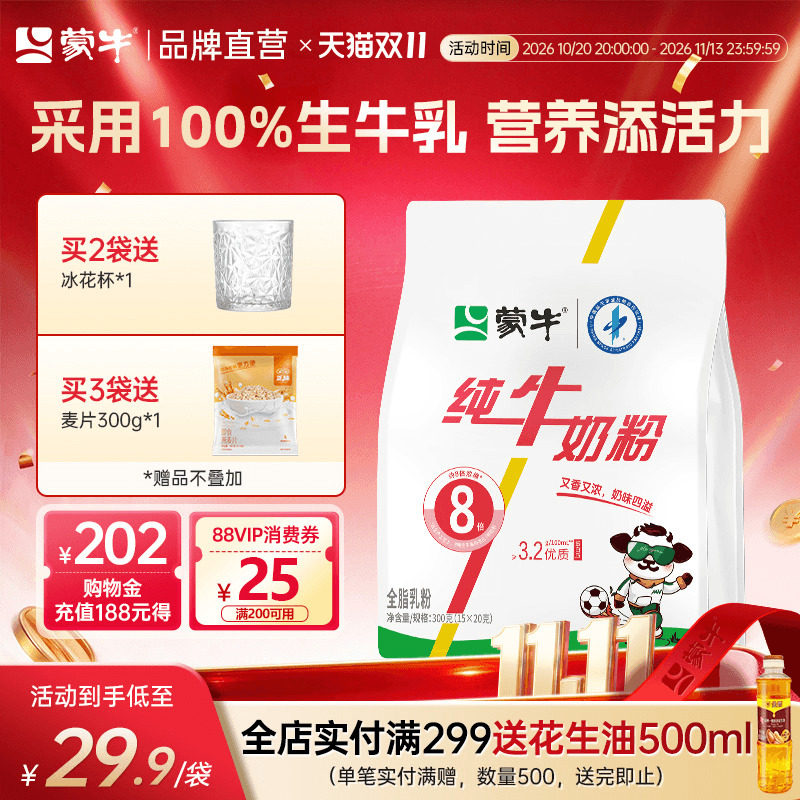 蒙牛纯牛奶粉300g生牛乳原生高钙高蛋白质全家营养早餐冲饮小条装