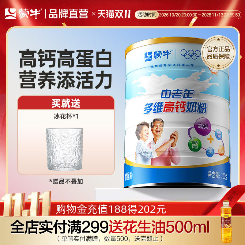 蒙牛乐享装中老年多维高钙高蛋白成人奶粉700g送长辈营养早餐冲饮
