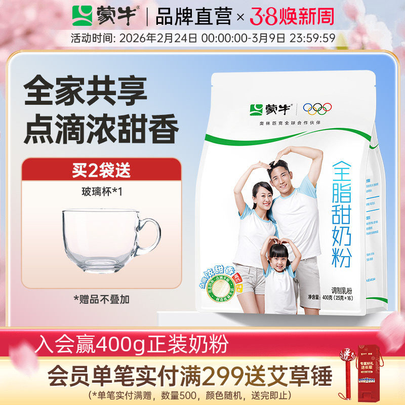 蒙牛全脂甜奶粉400g青少年学生全家成人男女士早餐冲饮营养牛奶粉