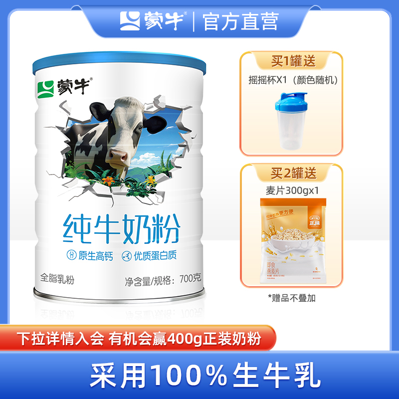 蒙牛生牛乳纯牛奶粉全脂/脱脂高钙高蛋白成人学生全家营养早餐