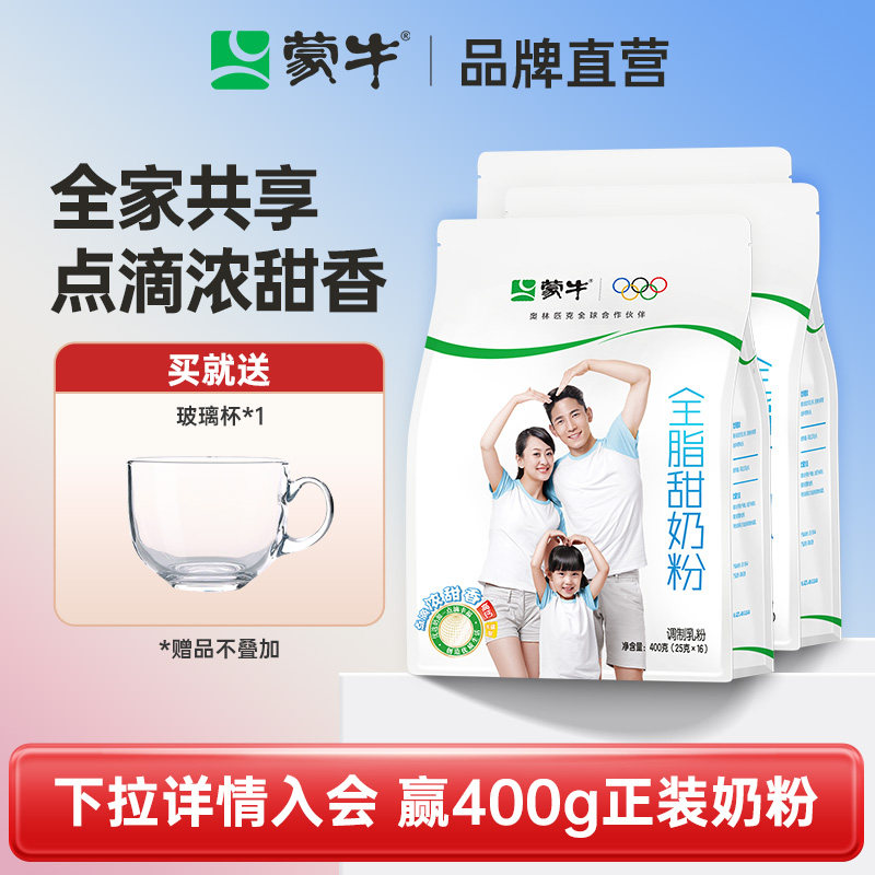 蒙牛全脂甜高钙奶粉成人400g*3袋装全家青少年大学生早餐冲饮