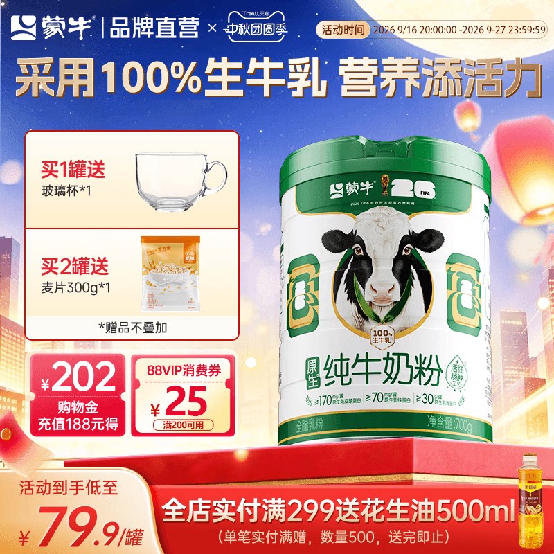 蒙牛生牛乳纯牛奶粉700g全家奶粉图片