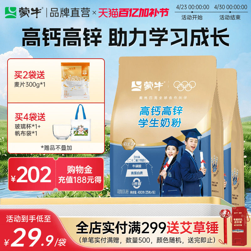 蒙牛铂金装学生奶粉高钙高锌400g*2袋青少年高中大学生营养牛奶粉