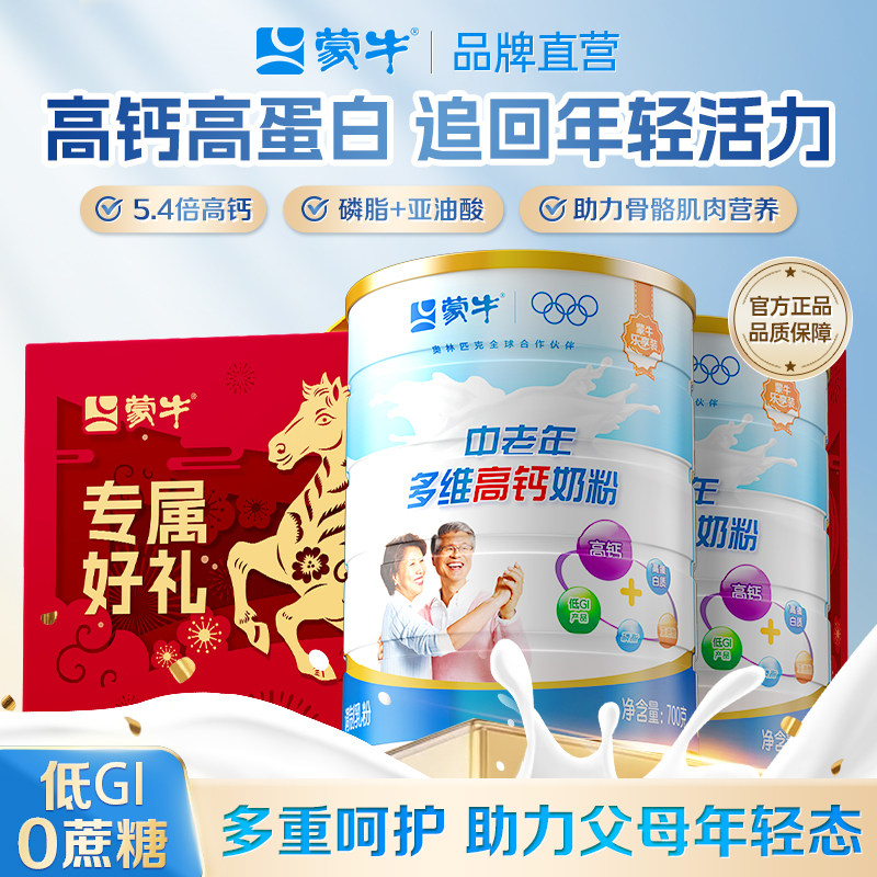 蒙牛乐享装中老年多维高钙成人奶粉700g*2礼盒装送长辈营养早餐