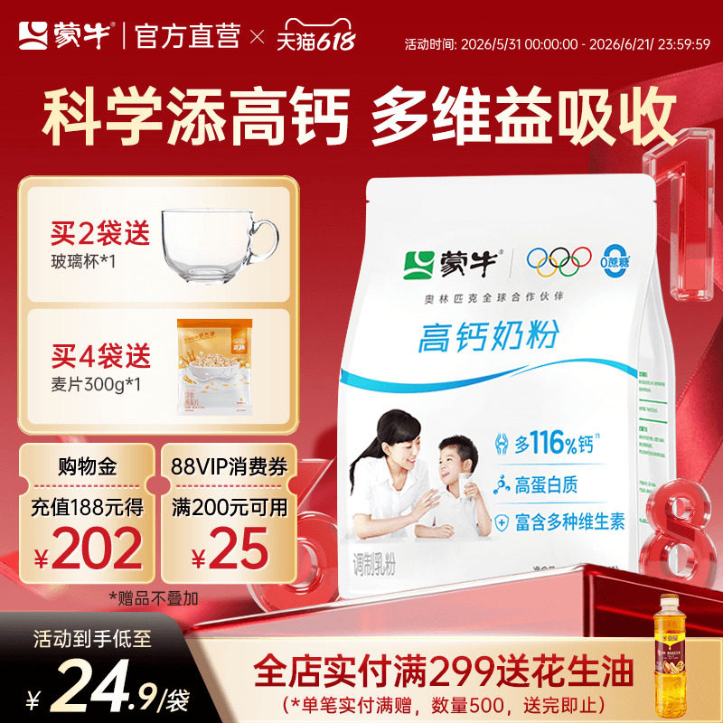 蒙牛高钙高蛋白营养全家甜牛奶粉