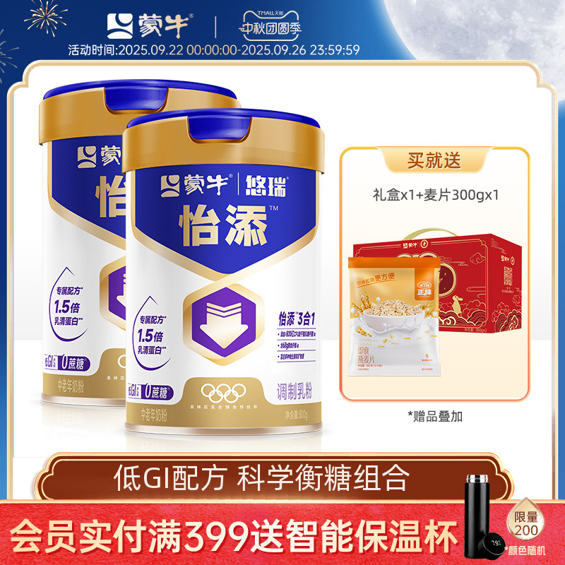 【杨紫代言】蒙牛悠瑞怡添中老年奶粉800g*2高钙营养牛奶粉送爸妈